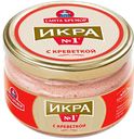 Икра мойвы САНТА БРЕМОР, с креветкой, 180г
