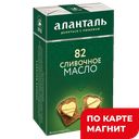 Масло сливочное АЛАНТАЛЬ 82,5%, 150г