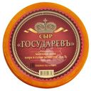 Сыр Сырная Волость Государевъ экстра 45%