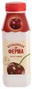 Питьевой йогурт Асеньевская Ферма вишня 1,5% БЗМЖ 330 г
