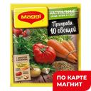 MAGGI Приправа 10 овощей 75гр 1*18 (Нестле) :18