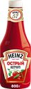 Кетчуп HEINZ Острый