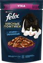 Корм для кошек FELIX® Мясные ломтики с уткой, 75г