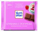Шоколад Ritter Sport молочный клубника с йогуртом, 100 г