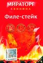 Филе-стейк из свинины МИРАТОРГ, 300г