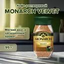 Кофе натуральный растворимый, MONARCH VELVET, 95 г