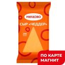 МИЛКОВО Сыр Чеддер 45% 200г фл/п(Ува-молоко):12