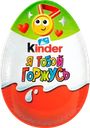 Яйцо шоколадное KINDER Surprise из молочного шоколада с игрушкой