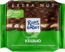 Шоколад молочный RITTER SPORT с соленым кешью, 100г