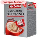 Кофе МАККОФЕ Капучино Ди Торино, 5саше, 127,5г