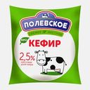 Биокефир Полевское Бифилайф 2.5% 500мл