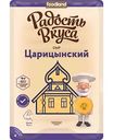 Сыр полутвёрдый Царицынский Радость вкуса 45%, нарезка, 125 г