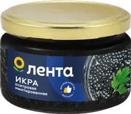 Икра осетровая имитированная ЛЕНТА