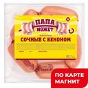 ПАПА МОЖЕТ Шпикачки Сочные с беконом 300г МГС (ОМПК):8