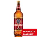 LOWENBRAU Bockbier Пиво креп свет паст 8% 1,3л пл/б(Инбев):9