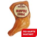 КОЗЕЛКИ Окорочка Куриные в/к (в) МГС (СтараЗагорский):2,2