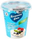 Творог зерненый ИСКРЕННЕ ВАШ в сливках 5% без змж