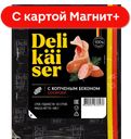 DELIKAISER Сосиски С копчен бек вар 400г МГС (Атяшево):8