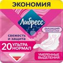 Прокладки гигиенические ЛИБРЕСС Ультра Нормал с мягкой поверхностью, 20шт