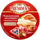 Сыр плавленый PRESIDENT Классическая коллекция Сливочный, с ветчиной, 
грибами 45%, без змж, 140г