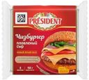Сыр плавленый President Чизбургер в ломтиках 40%, 150г