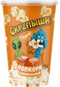 Попкорн в стакане СКРЕПЫШИ карамельный, 100г