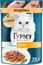 Корм консервированный для взрослых кошек ГУРМЭ Перл Нежное филе с индейкой в соусе, 75г