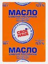 Масло сливочное Свое-Наше 72.5% 180г