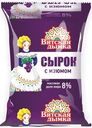 Сырок творожный Вятская Дымка с изюмом 8% БЗМЖ 90г
