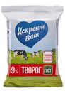 Творог 9% "Искренне Ваш", 180 г