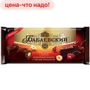 Шоколад БАБАЕВСКИЙ темный Вишневый брауни с цельным фундуком, 165г