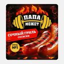 Сосиски Папа может Сочный гриль 410г