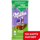 MILKA Шоколад с цельным фундуком 85г/80г фл/п(Мондэлис):19