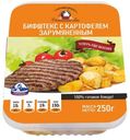 Бифштекс «Домашний очаг» с картофелем зарумяненным, 250 г