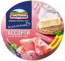 Сыр плавленый Hochland Красное Ассорти 55% 140 г