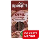 Blockbuster Хлебцы хрустящие Бородинские 130г к/уп(СЧТ):16