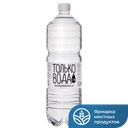 ТОЛЬКО Питьевая вода природная негаз 1,5л пл/бут(Эко-Лаб):6