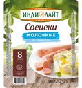 Сосиски Индилайт варёные молочные 440г