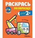 Развивающая книга На стройке Раскрась по образцу 2+, 8 стр.