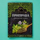 Приправа Восточный гость Прованские травы 15г