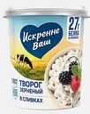 Творог Искренне ваш зерновой со сливками 300г