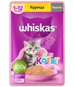 Влажный корм Whiskas для котят от 1 до 12 месяцев паштет с курицей, 75г