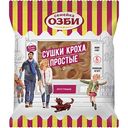 Сушки Кроха Семейка Озби простые, 200г