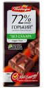 Шоколад «Победа вкуса» горький без сахара 72%, 100 г