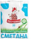 Сметанв ПЕСТРАВКА 20%, 225 г