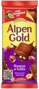 Шоколад Alpen Gold молочный фундук изюм 85 г
