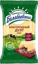  Сыр БЕЛЕБЕЕВСКИЙ Благородный Дуэт 50%, без змж 