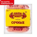 Сосиски ПАПА МОЖЕТ, Сочные (ОМПК), 450г