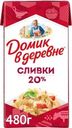 Сливки Домик в деревне 20% БЗМЖ 480г