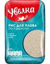 Рис для плова по-узбекски Увелка шлифованный, 800г